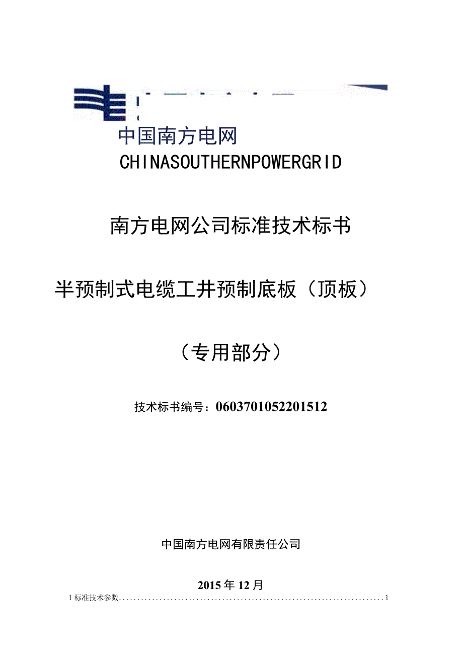 1半预制式电缆工井预制底板顶板标准技术标书专用部分.docx_第1页