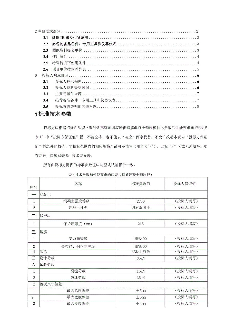 1半预制式电缆工井预制底板顶板标准技术标书专用部分.docx_第2页