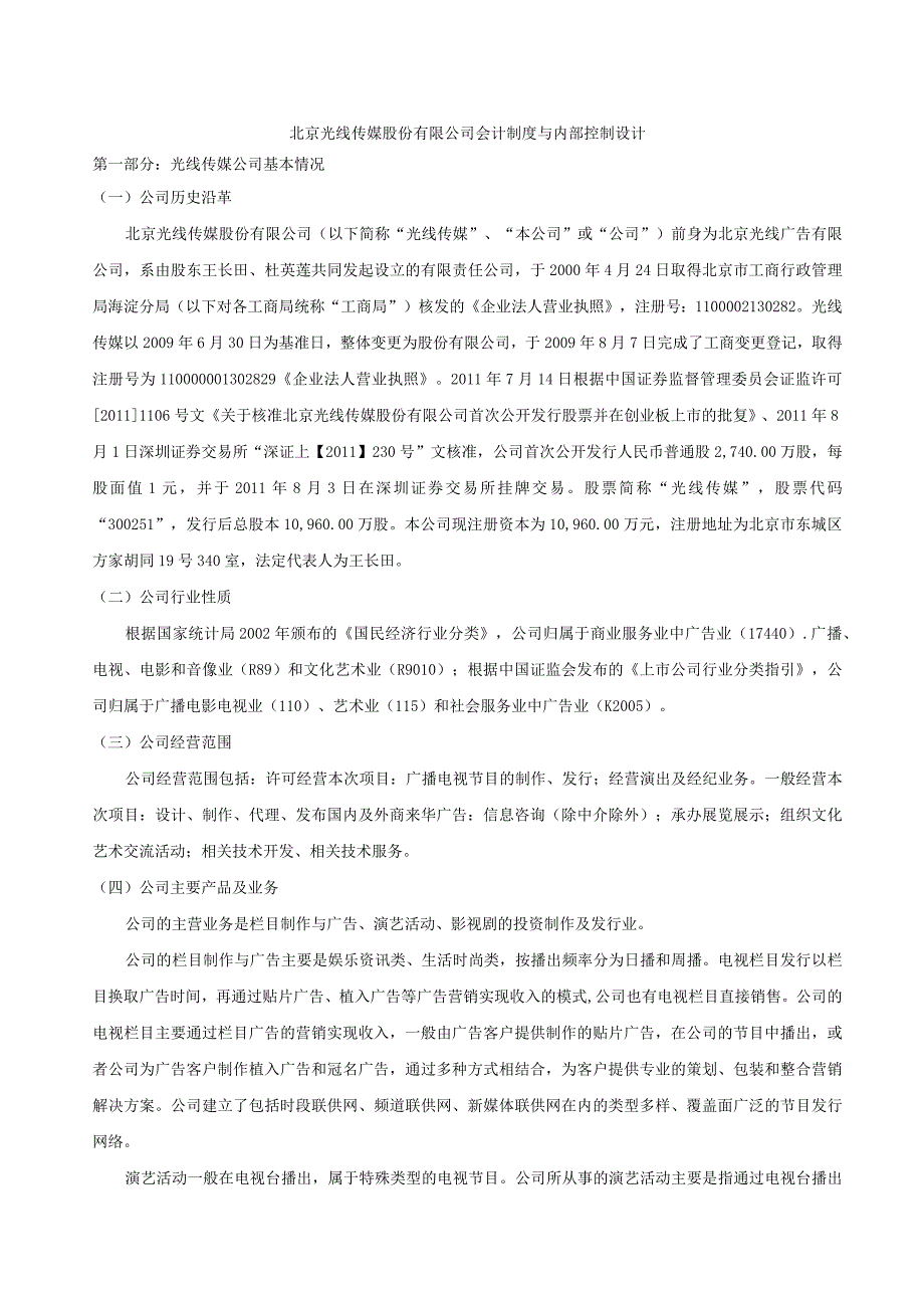 2023年整理北京光线传媒股份有限公司会计制度与内部控制设计.docx_第1页