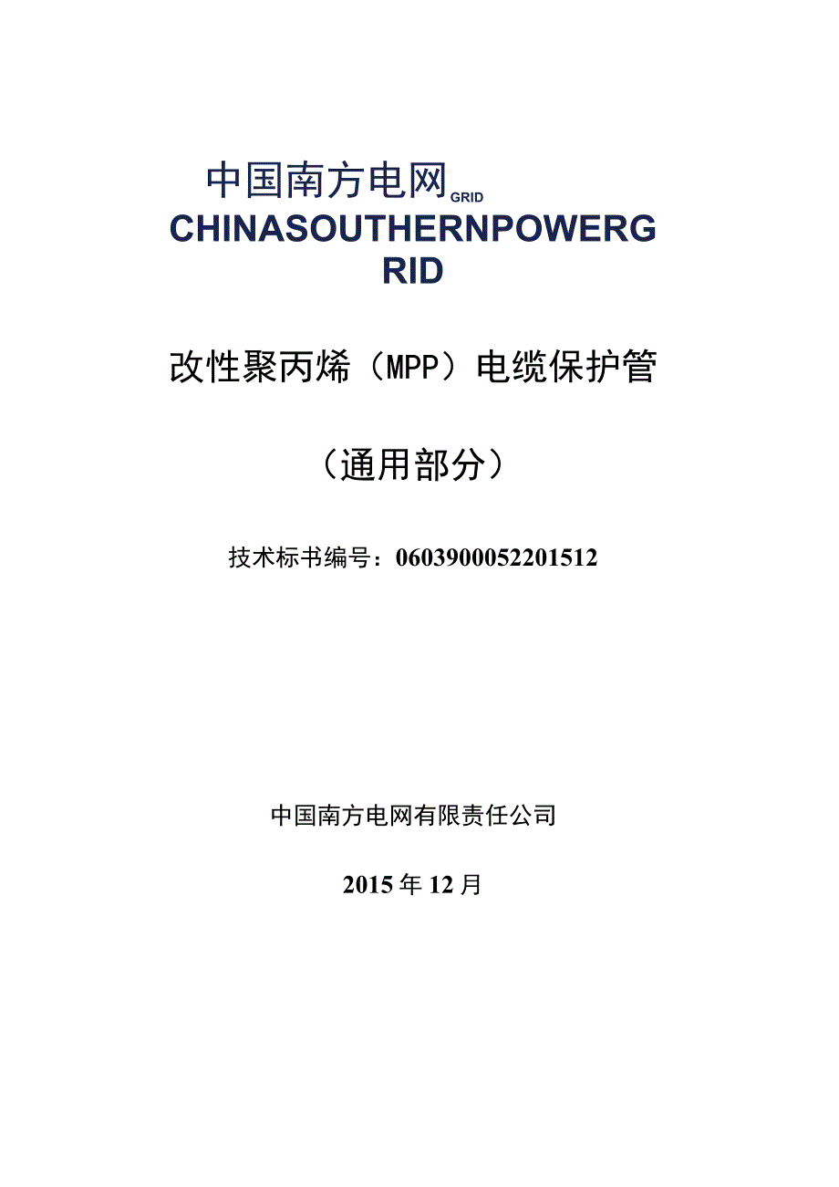 0改性聚丙烯MPP电缆保护管标准技术标书通用部分.docx_第1页