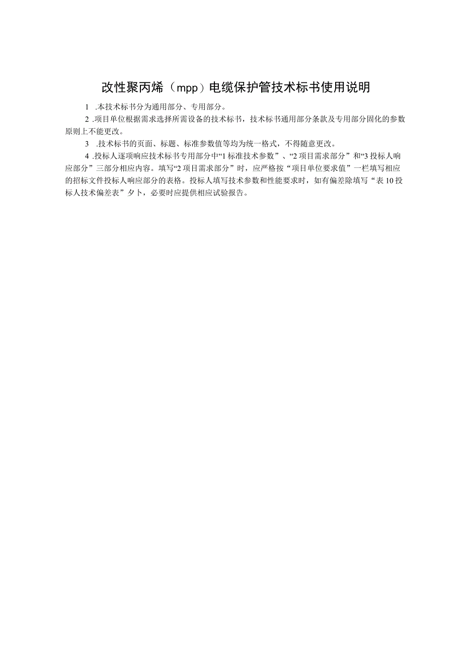 0改性聚丙烯MPP电缆保护管标准技术标书通用部分.docx_第3页