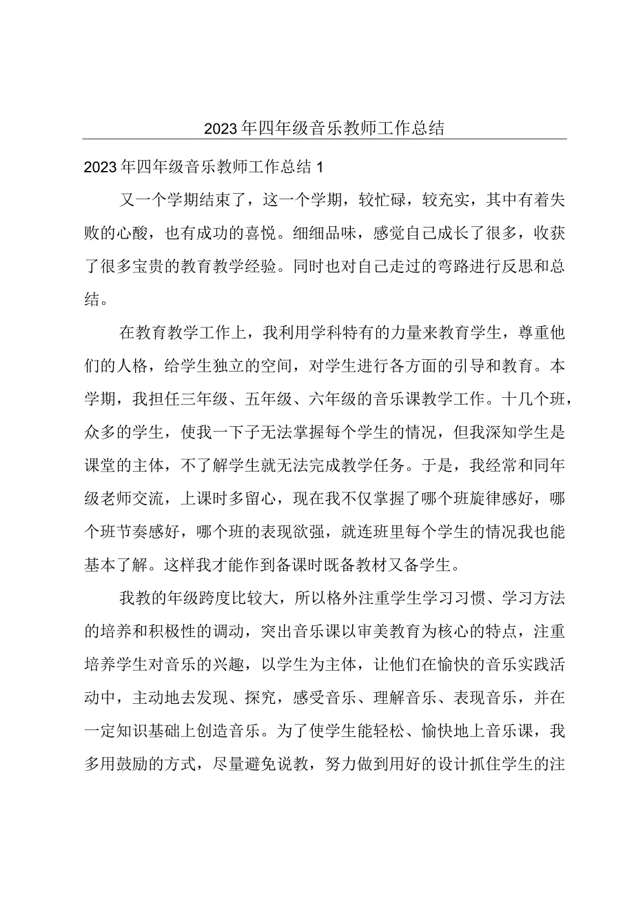 2023年四年级音乐教师工作总结.docx_第1页