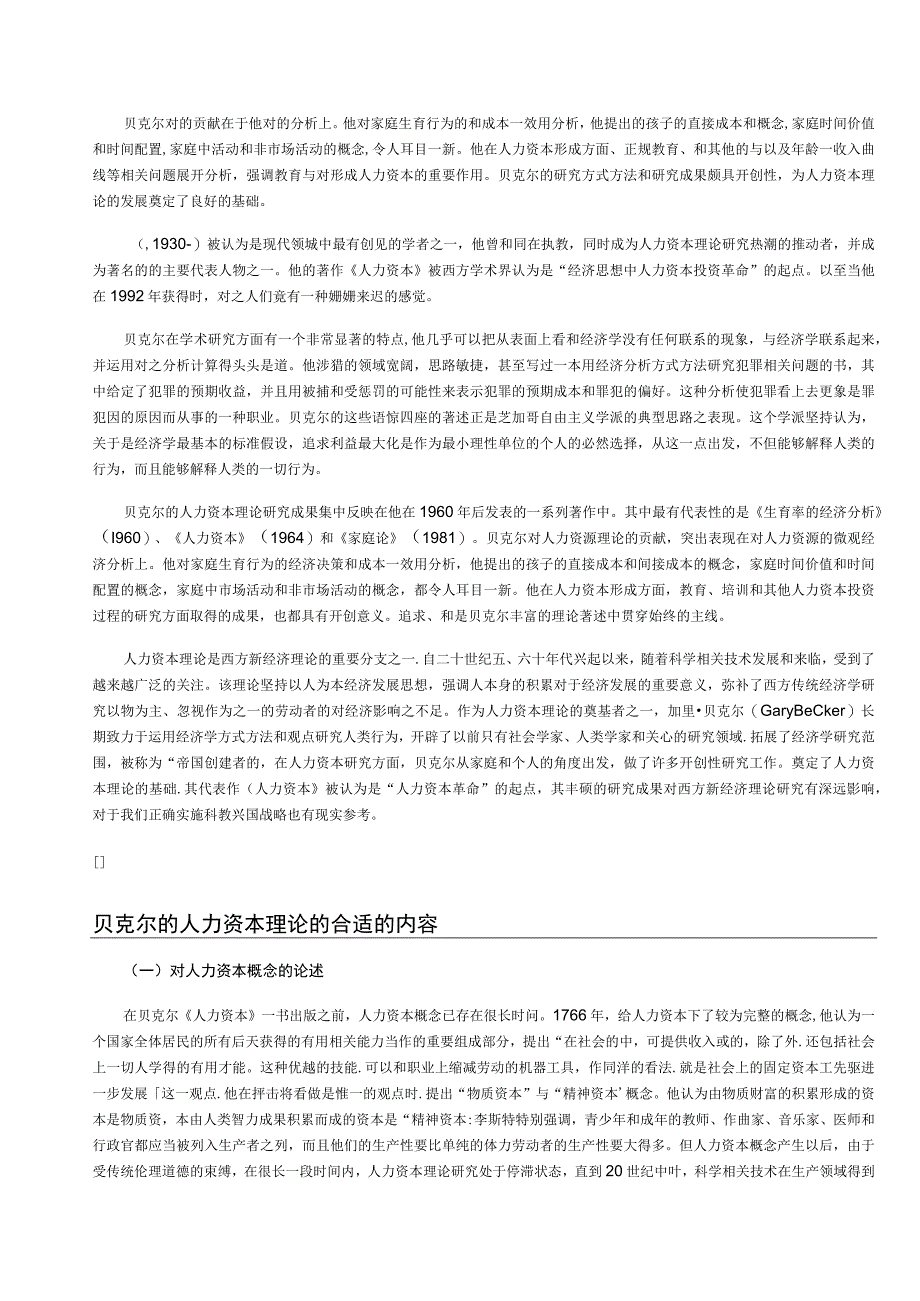 2023年整理贝克尔的人力资本理论的内容与现实意义.docx_第2页