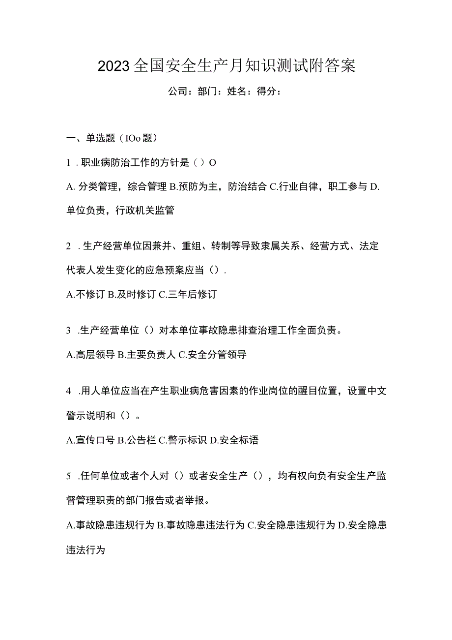 2023全国安全生产月知识测试附答案.docx_第1页