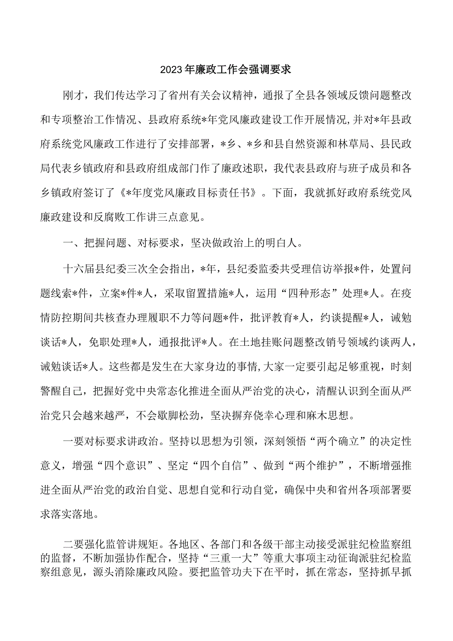 2023年廉政工作会强调要求.docx_第1页