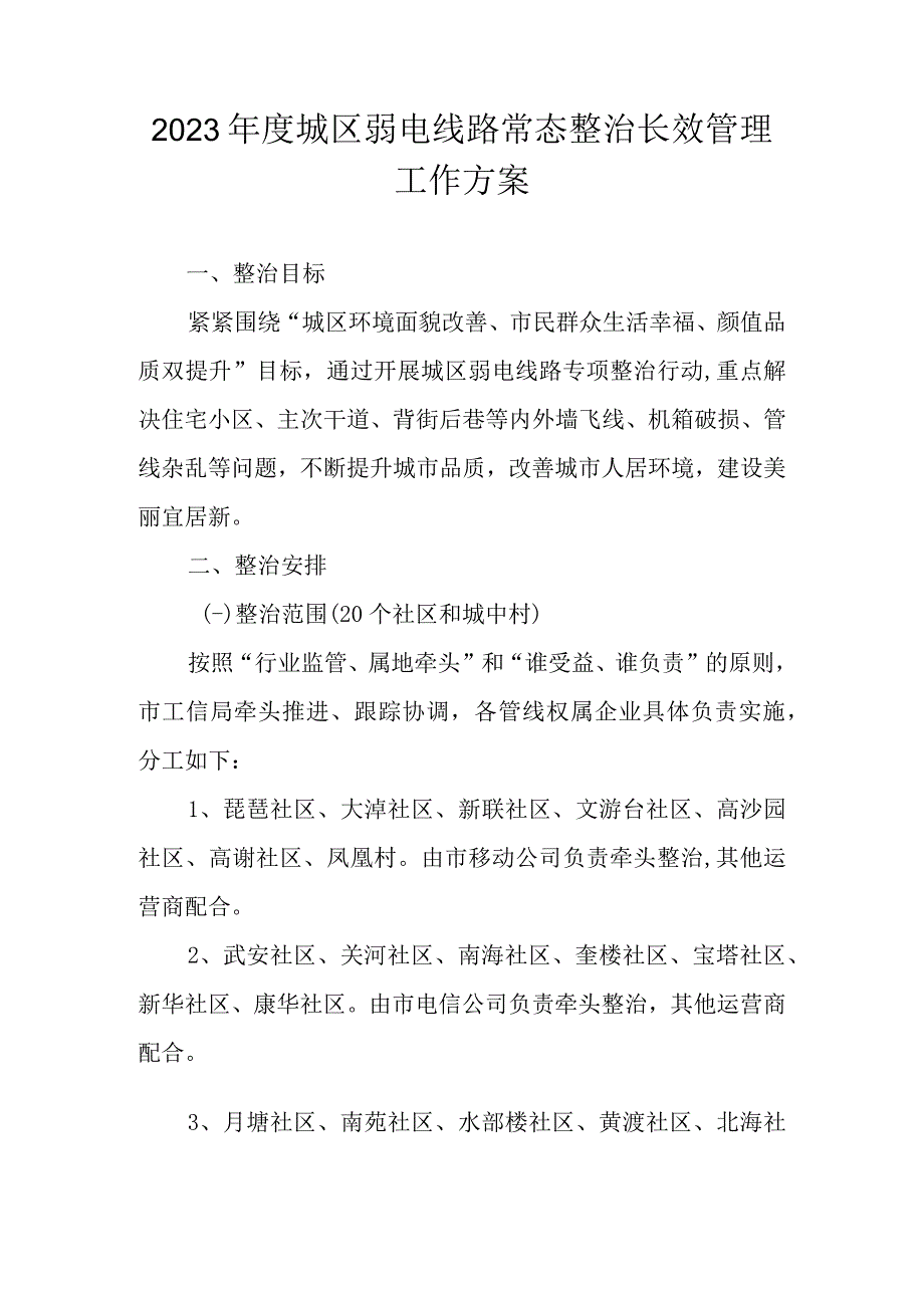 2023年度城区弱电线路常态整治长效管理工作方案.docx_第1页