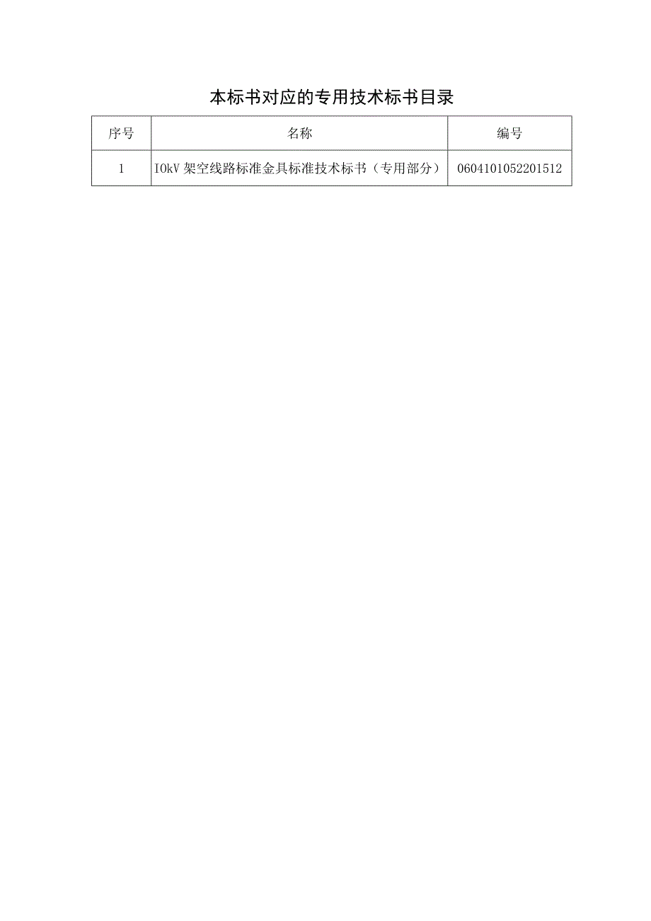 010kV架空线路标准金具标准技术标书通用部分.docx_第3页