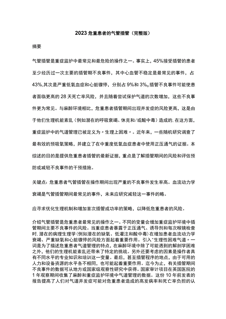 2023危重患者的气管插管完整版.docx_第1页