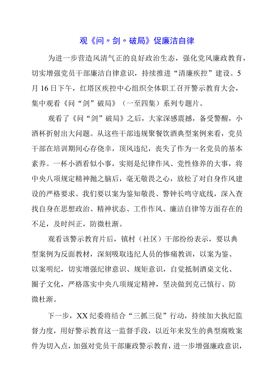 2023年观《问剑破局》 促廉洁自律.docx_第1页