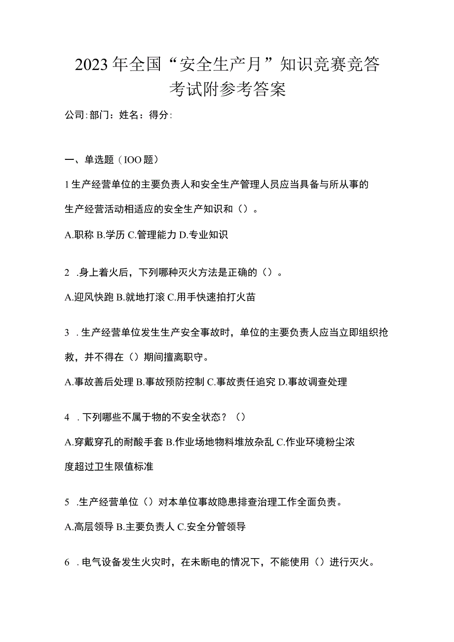 2023年全国安全生产月知识竞赛竞答考试附参考答案.docx_第1页