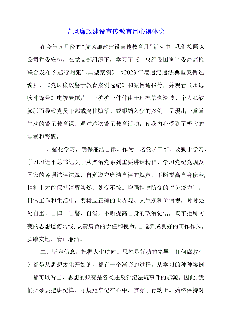 2023年党风廉政建设宣传教育月心得体会.docx_第1页