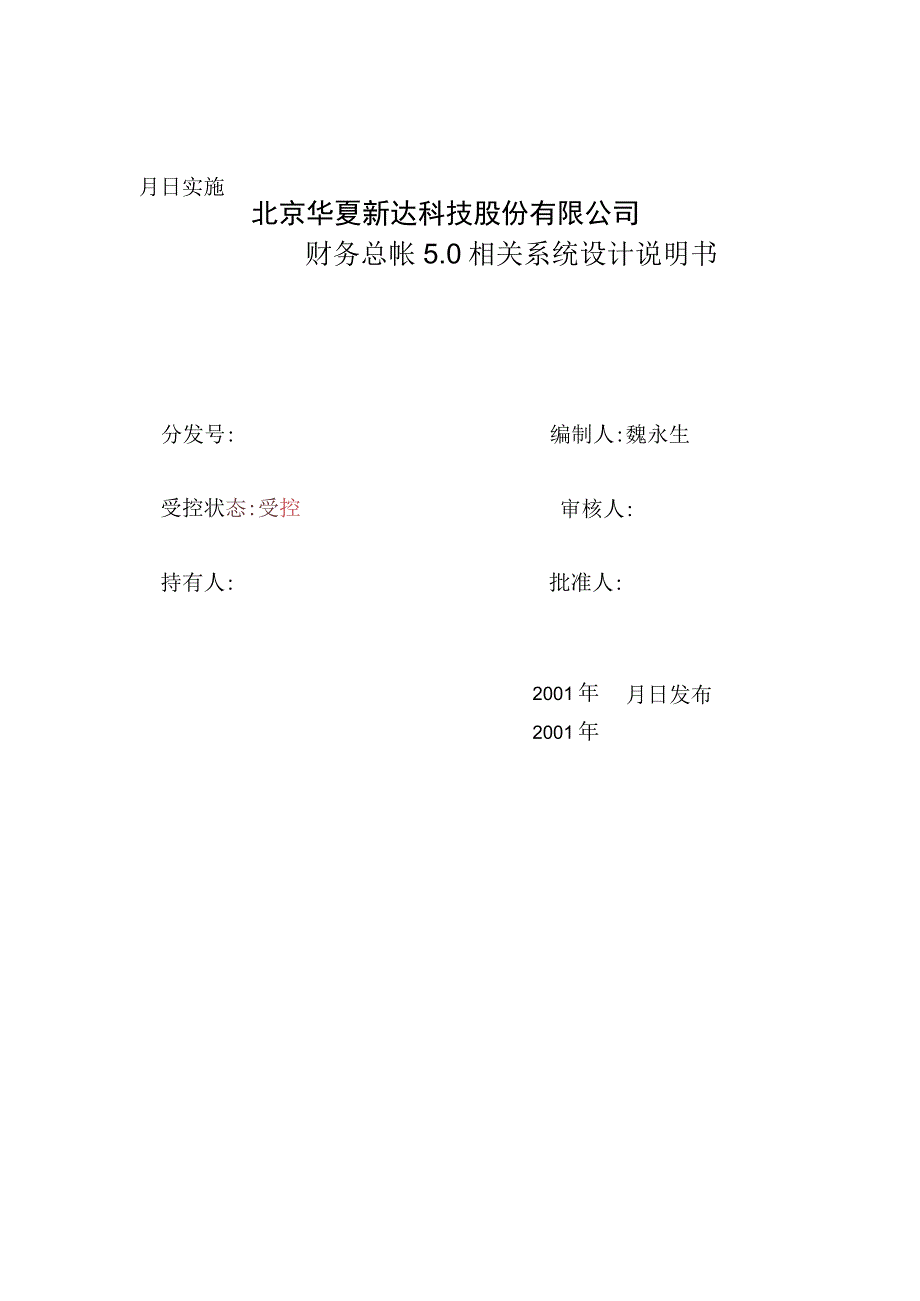 2023年整理北京某科技公司财务总帐系统设计说明书.docx_第3页