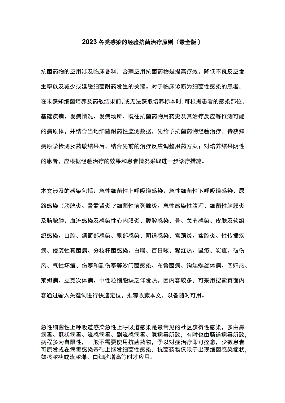 2023各类感染的经验抗菌治疗原则最全版.docx_第1页