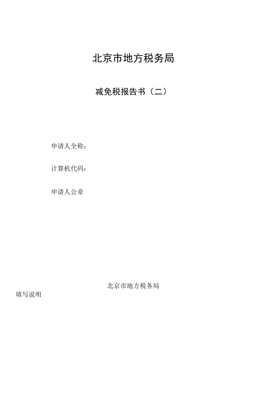 2023年整理北京市地方税务局减免税报告书.docx_第1页