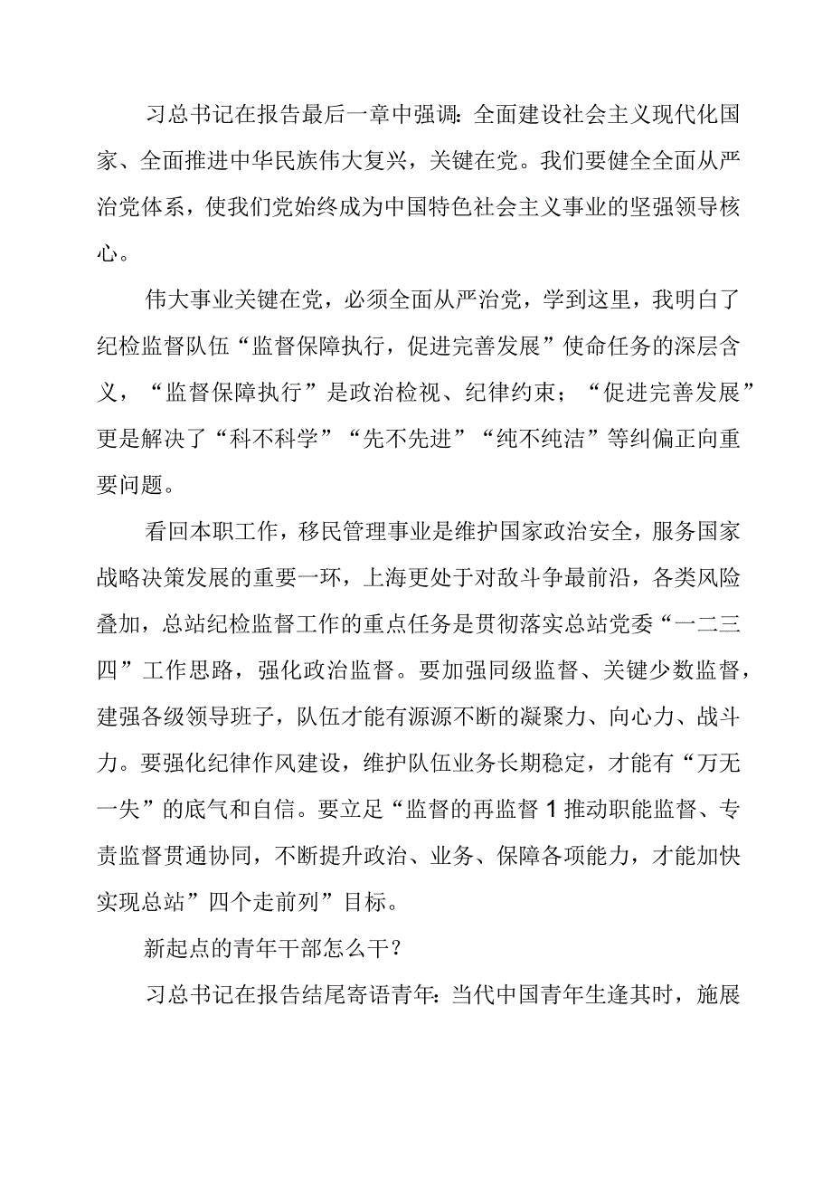 2023年在党的二十大报告中找寻青年纪检监督干部的正确打开方式个人学习心得.docx_第2页