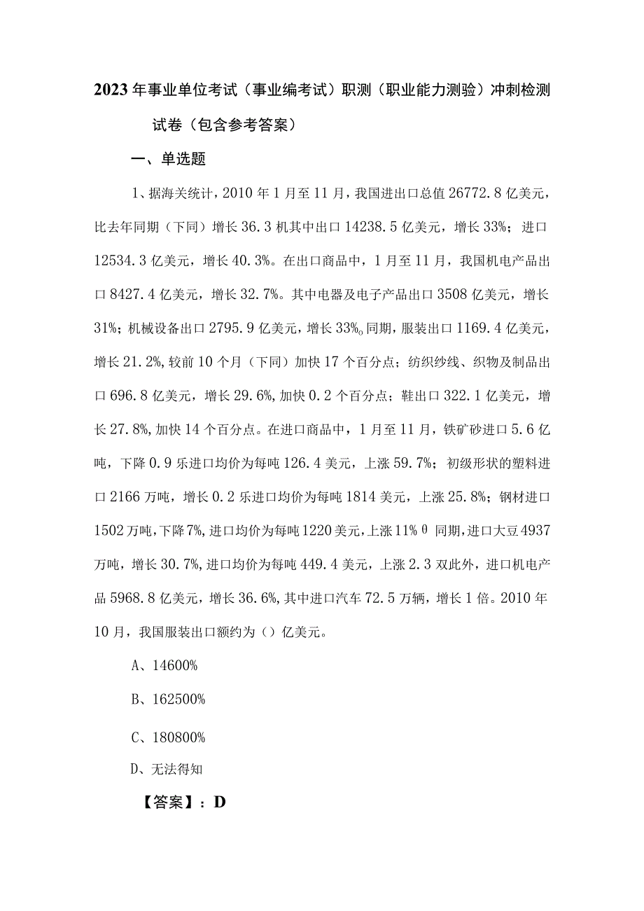 2023年事业单位考试事业编考试职测职业能力测验冲刺检测试卷包含参考答案.docx_第1页