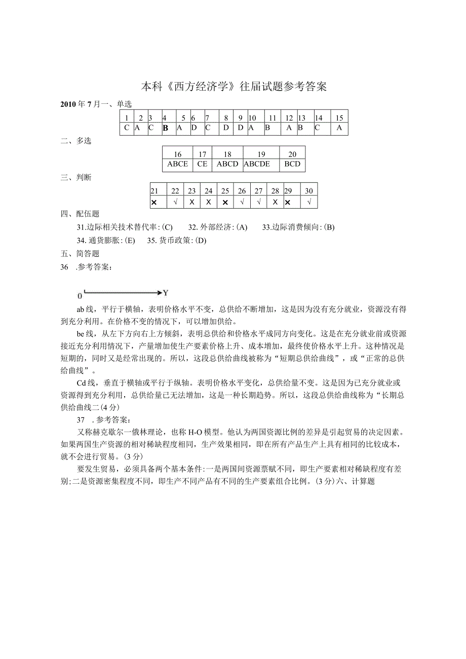 2023年整理本科西方经济管理学及财务知识参考答案.docx_第1页