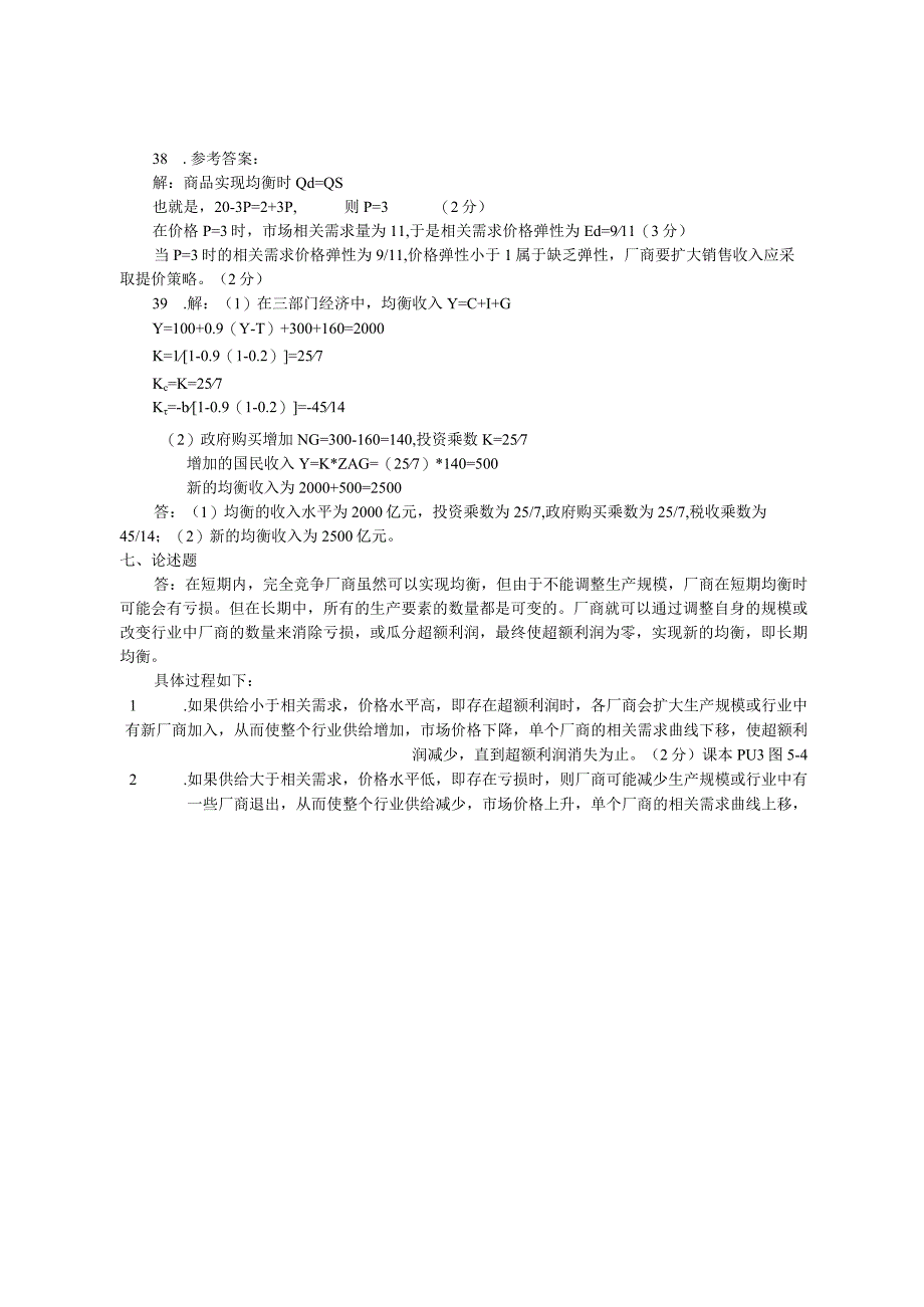 2023年整理本科西方经济管理学及财务知识参考答案.docx_第2页