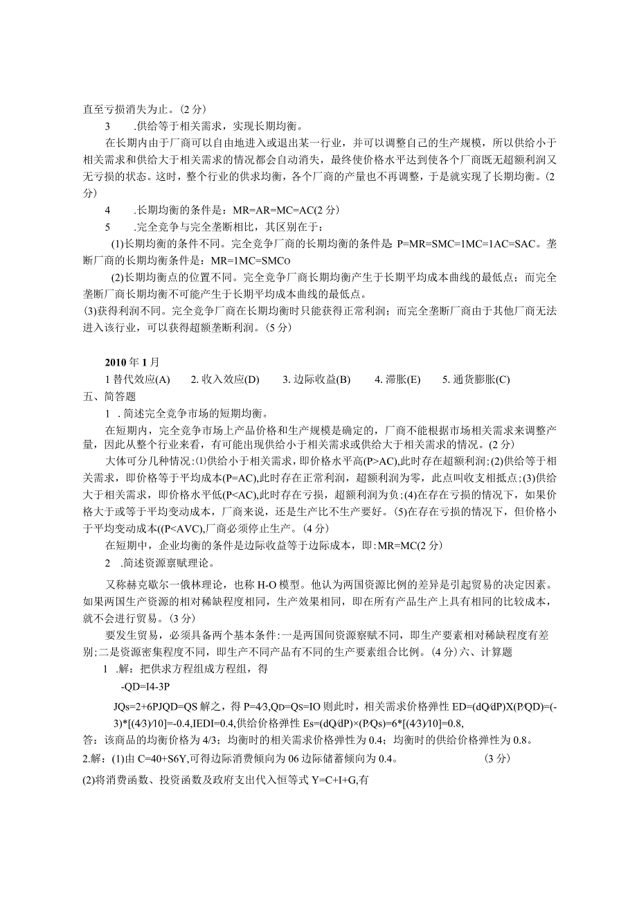 2023年整理本科西方经济管理学及财务知识参考答案.docx_第3页