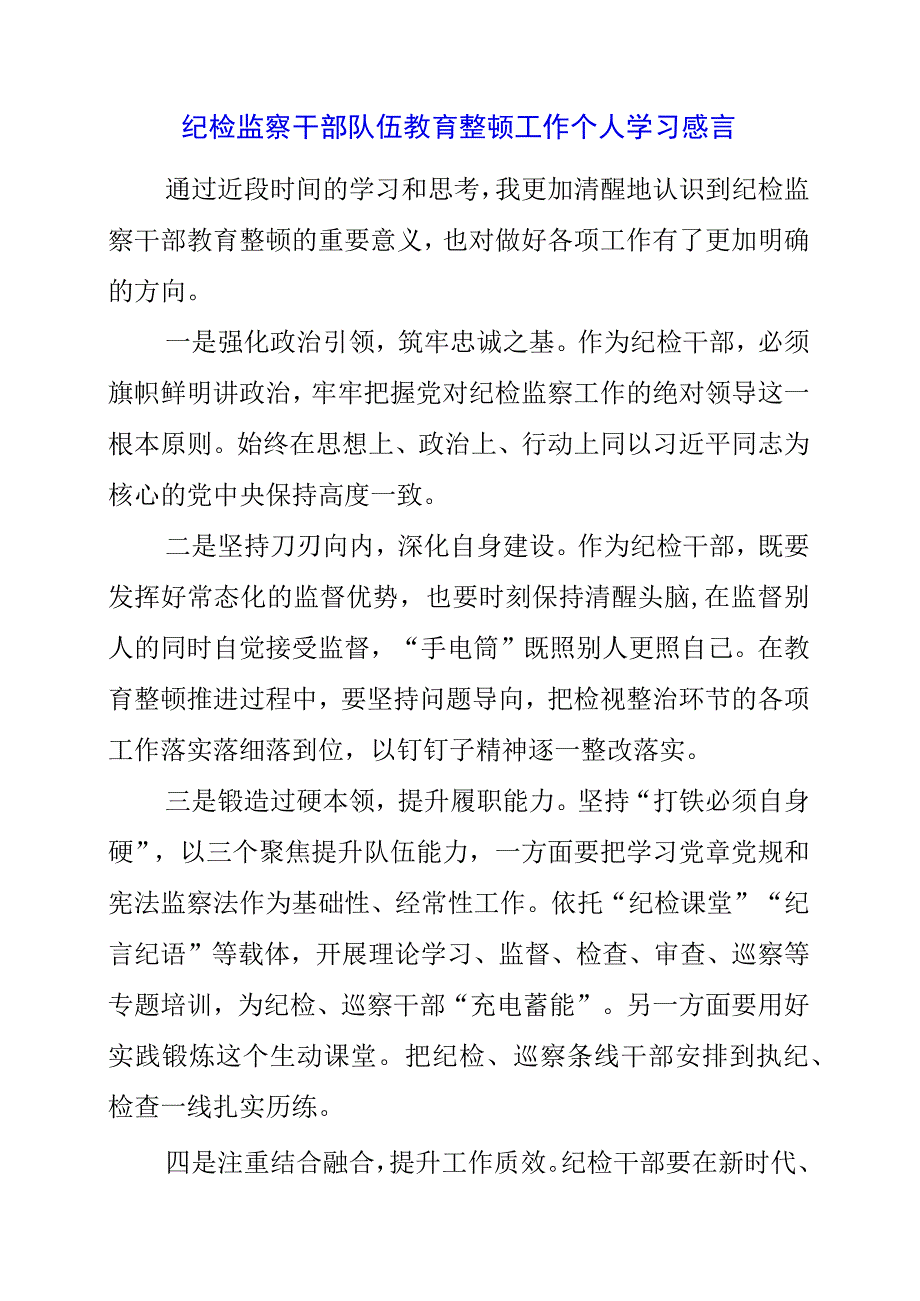 2023年纪检监察干部队伍教育整顿工作个人学习感言.docx_第1页