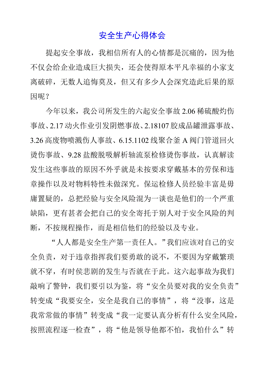 2023年安全生产心得体会.docx_第1页