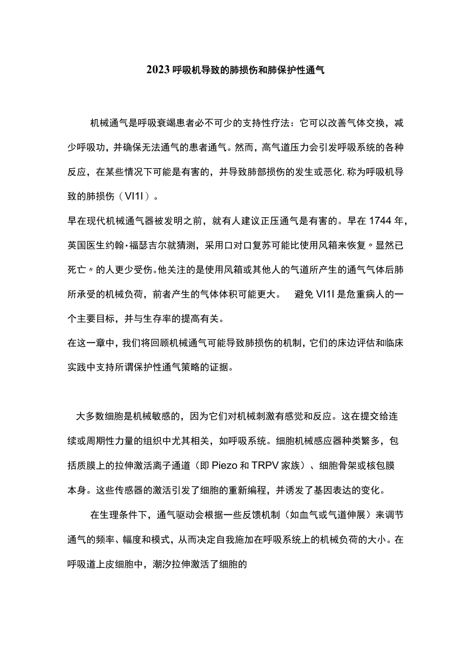 2023呼吸机导致的肺损伤和肺保护性通气.docx_第1页