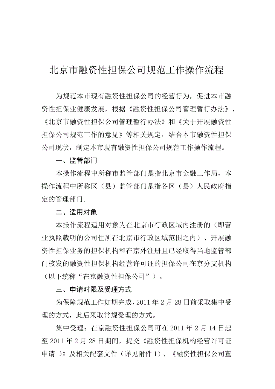 2023年整理北京市融资性担保公司操作流程.docx_第1页