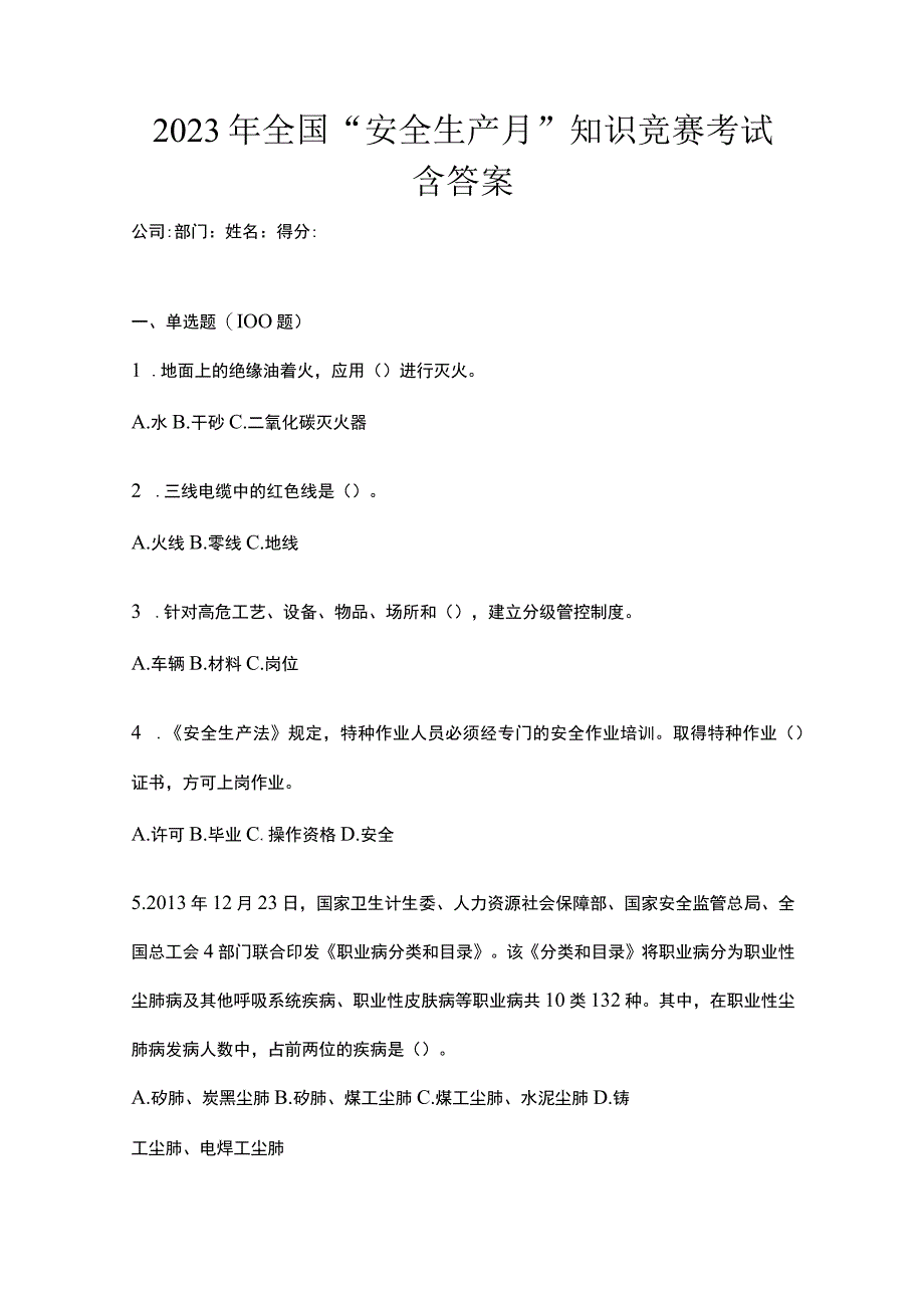 2023年全国安全生产月知识竞赛考试含答案.docx_第1页