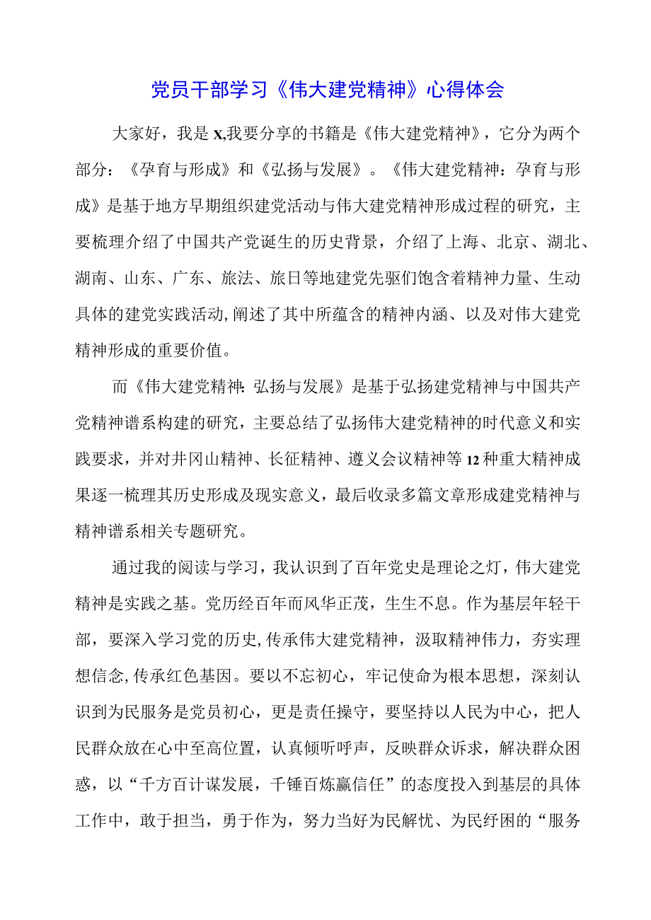 2023年党员干部学习《伟大建党精神》心得体会.docx_第1页