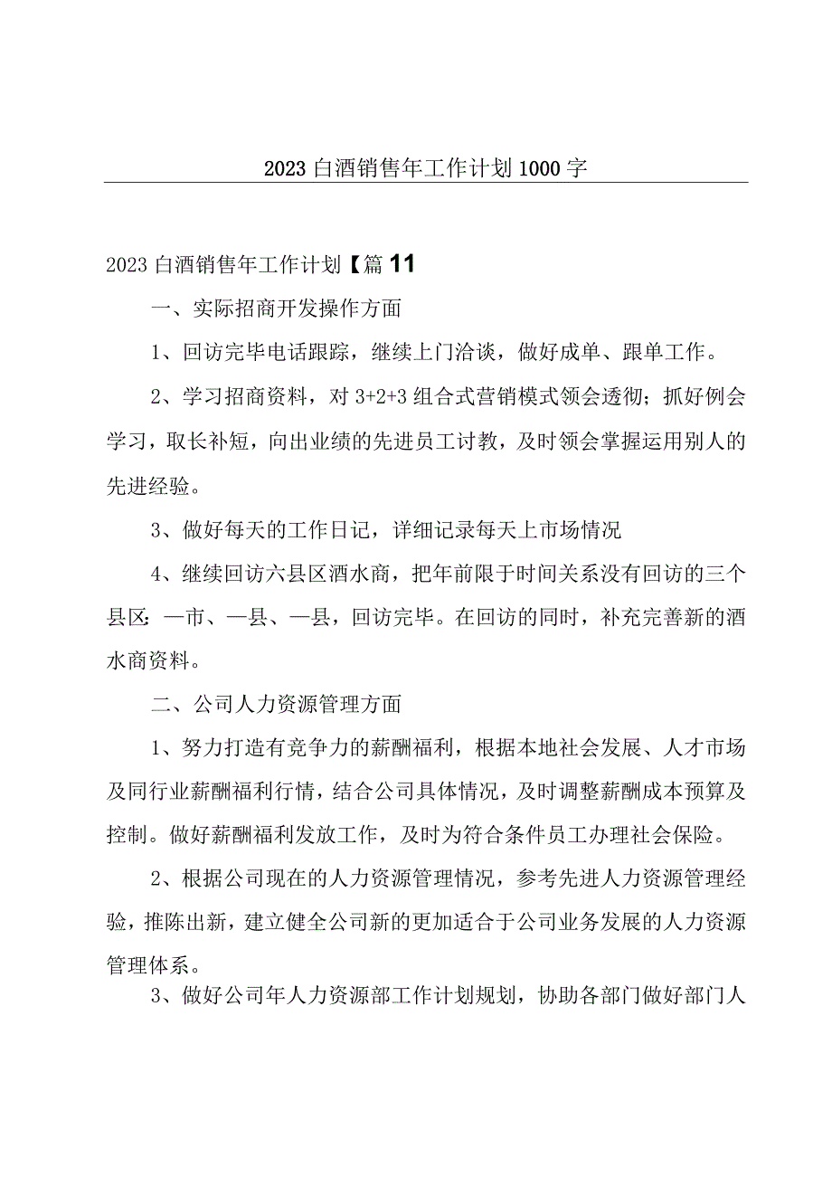 2023白酒销售年工作计划1000字.docx_第1页