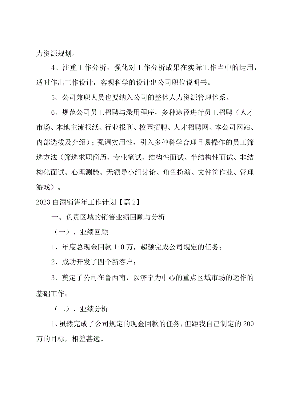 2023白酒销售年工作计划1000字.docx_第2页