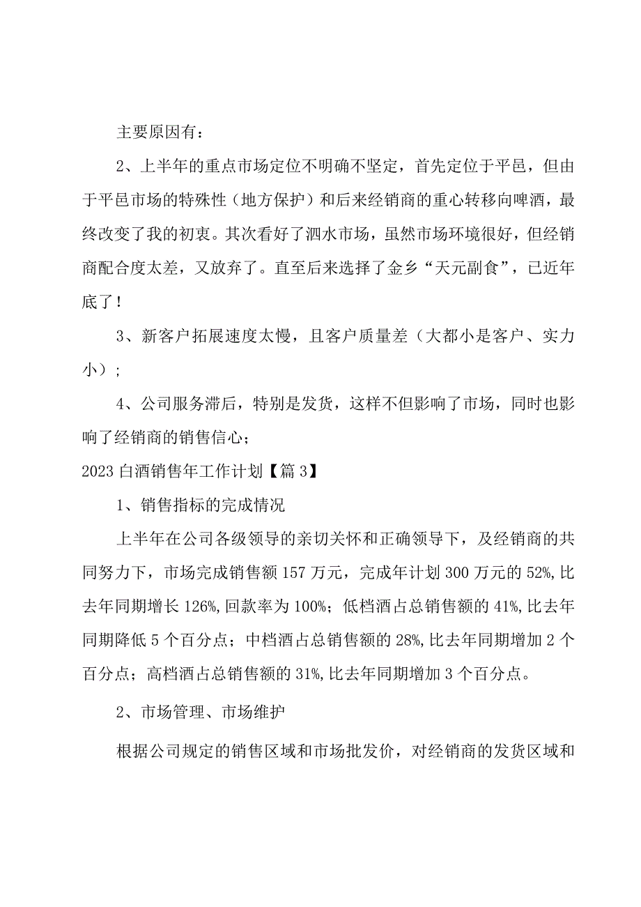 2023白酒销售年工作计划1000字.docx_第3页