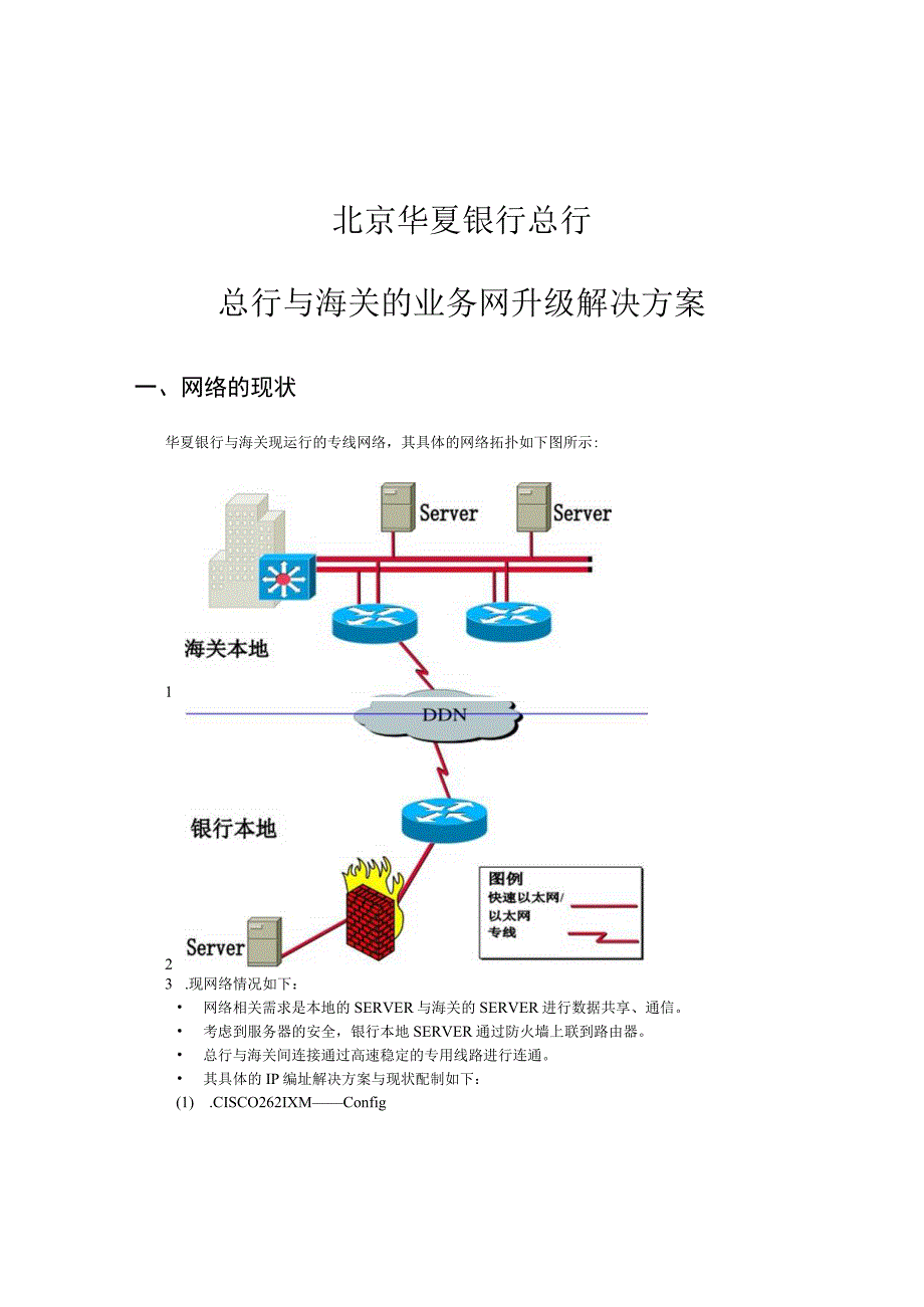 2023年整理北京华夏银行网络升级方案.docx_第1页