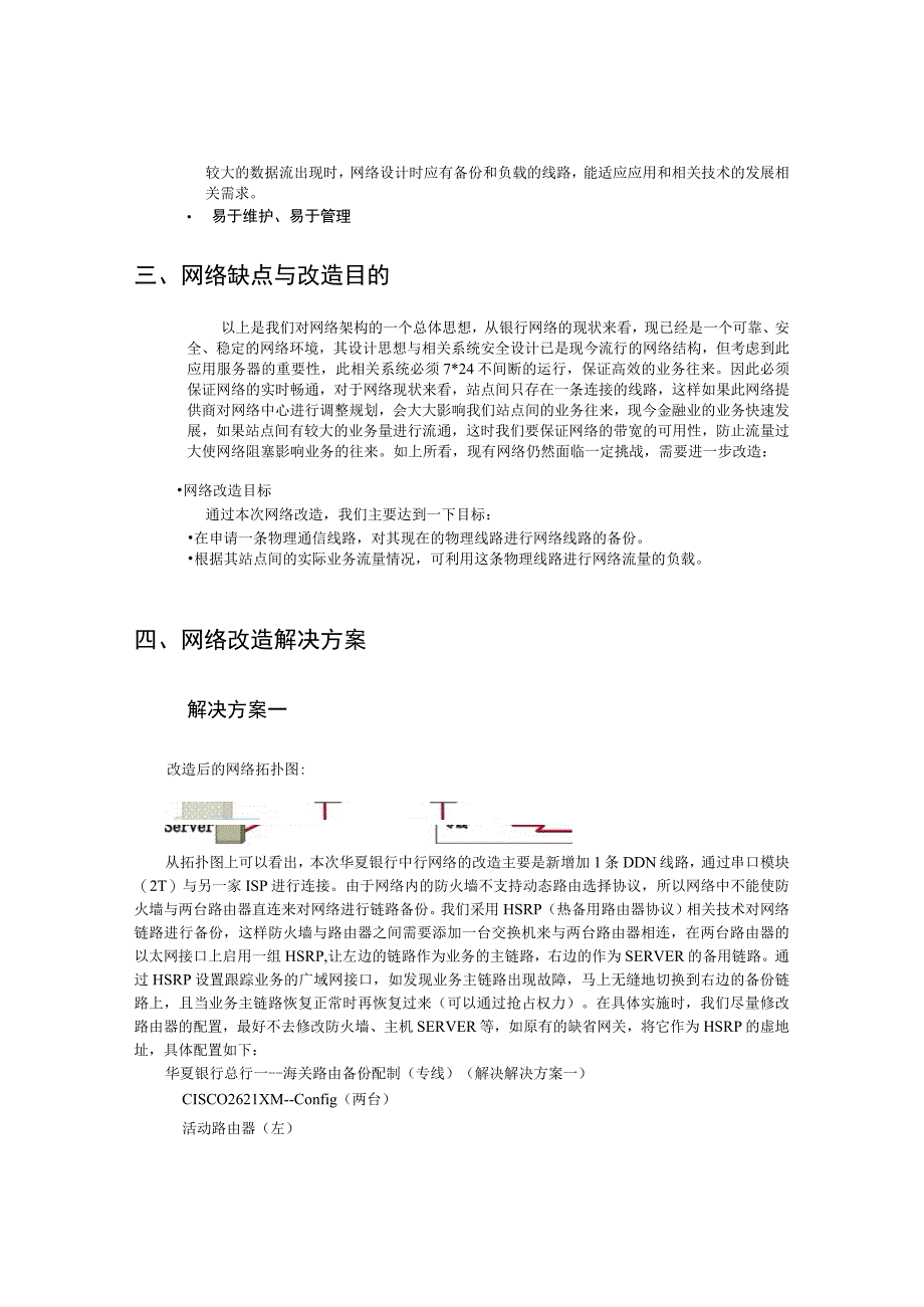 2023年整理北京华夏银行网络升级方案.docx_第3页