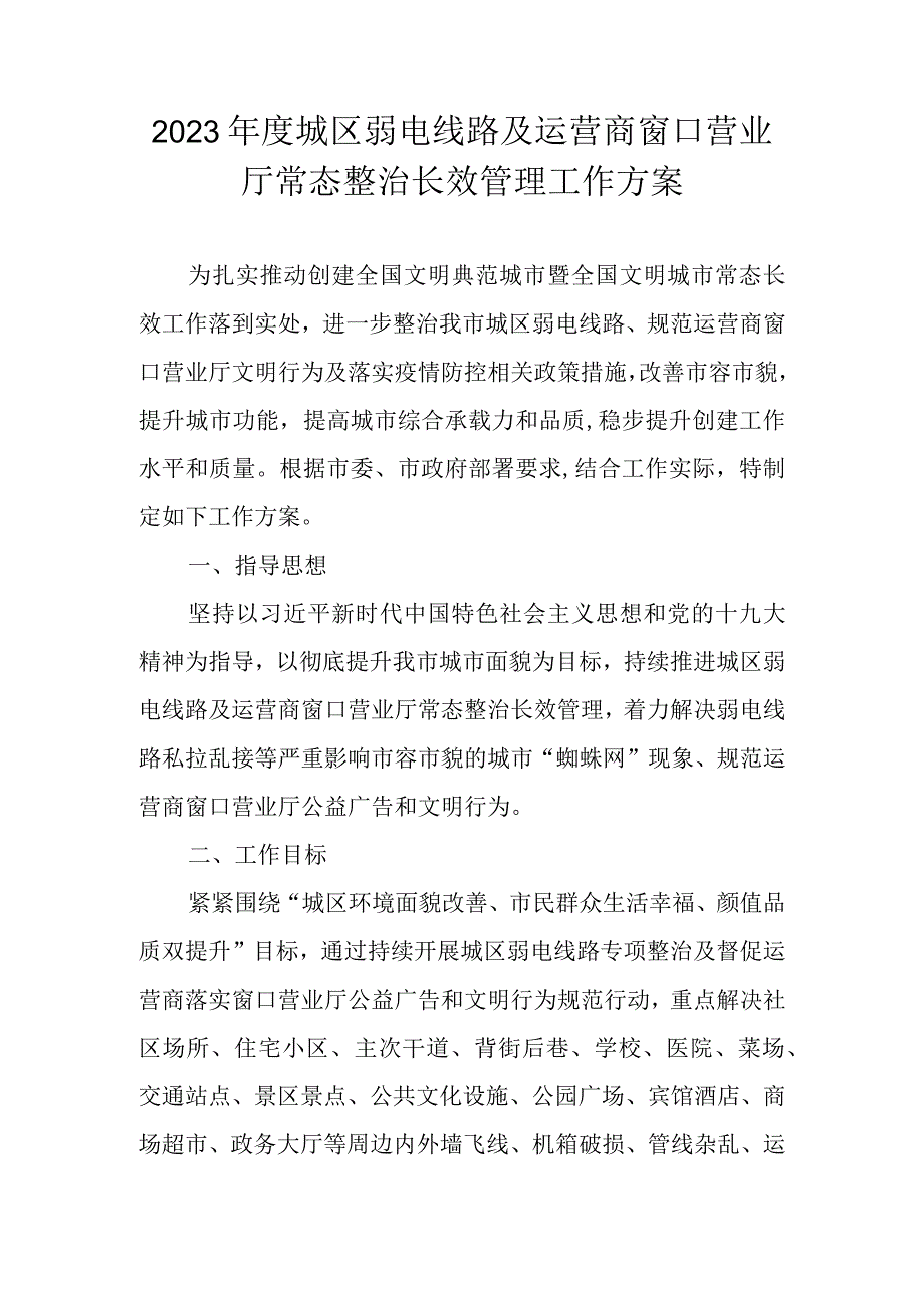 2023年度城区弱电线路及运营商窗口营业厅常态整治长效管理工作方案.docx_第1页