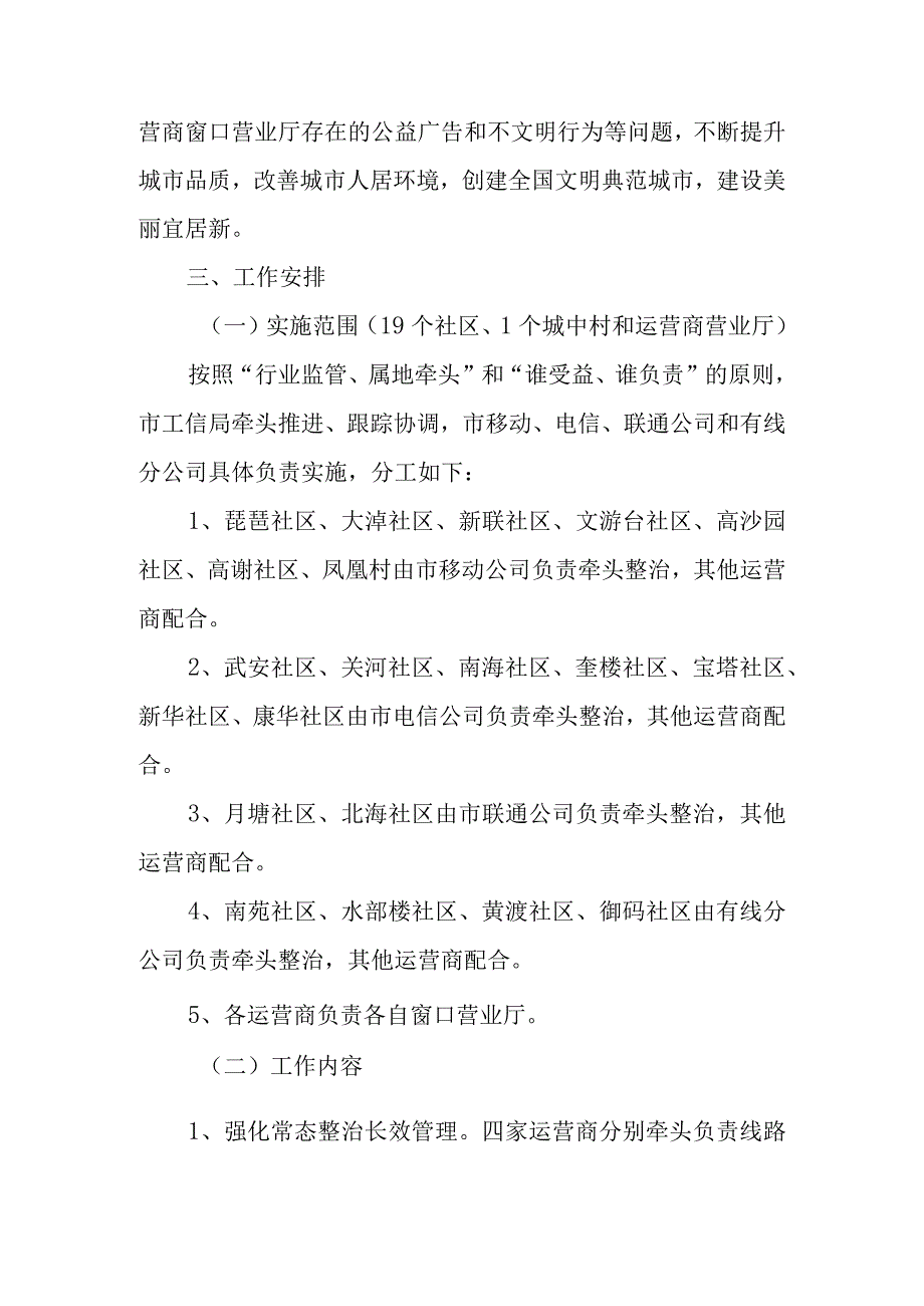 2023年度城区弱电线路及运营商窗口营业厅常态整治长效管理工作方案.docx_第2页