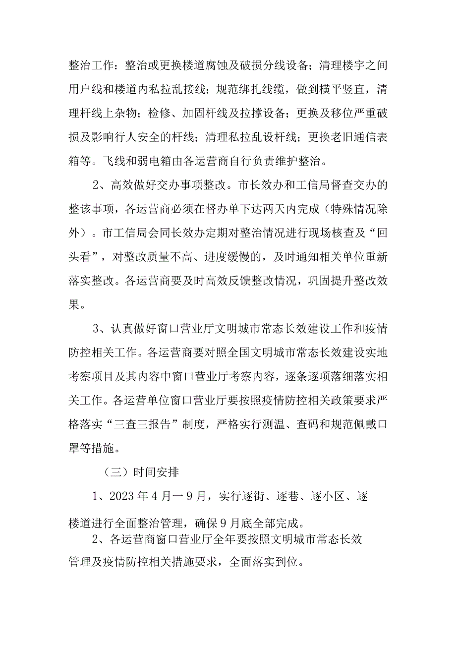 2023年度城区弱电线路及运营商窗口营业厅常态整治长效管理工作方案.docx_第3页