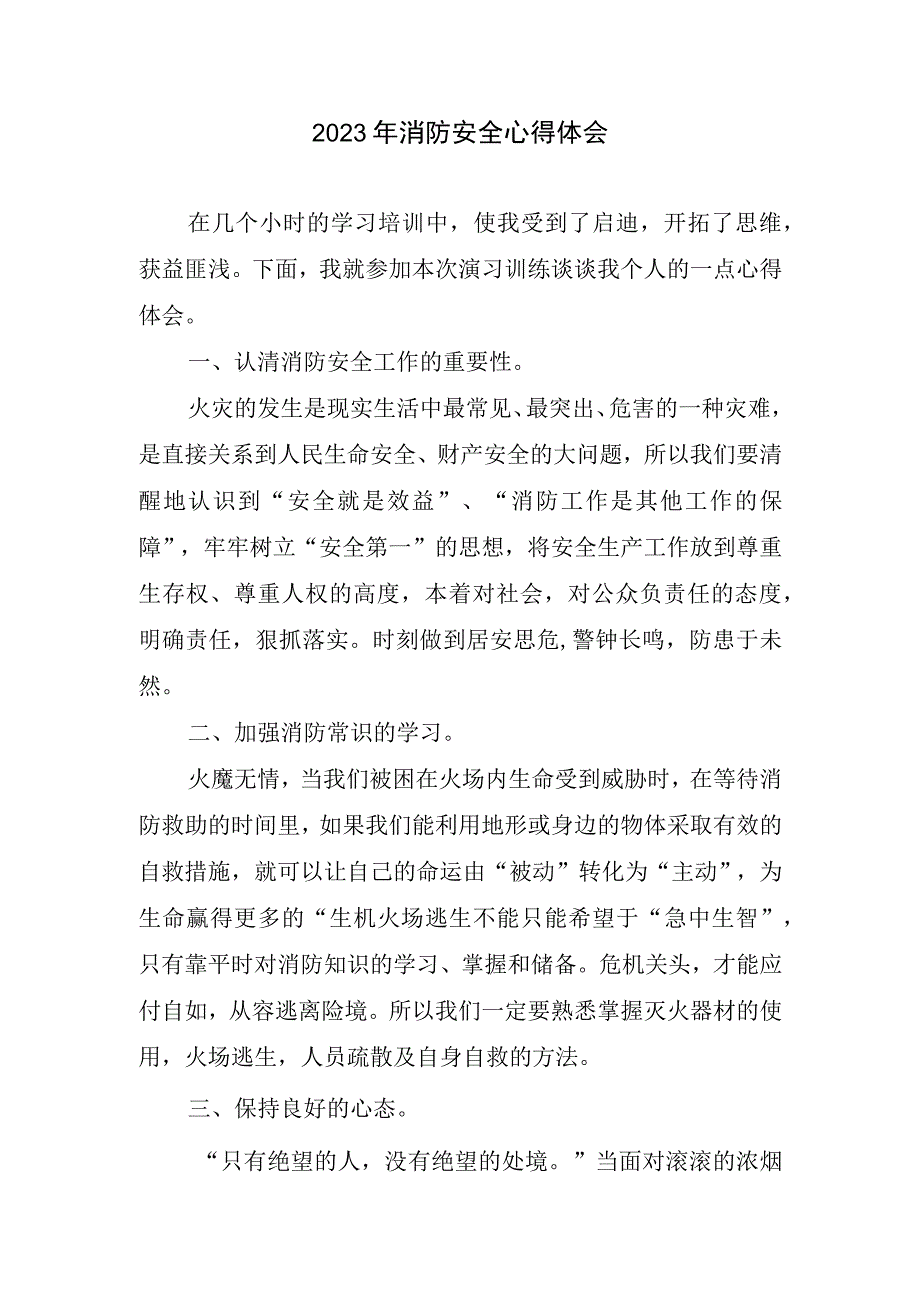 2023年消防安全心得体会.docx_第1页