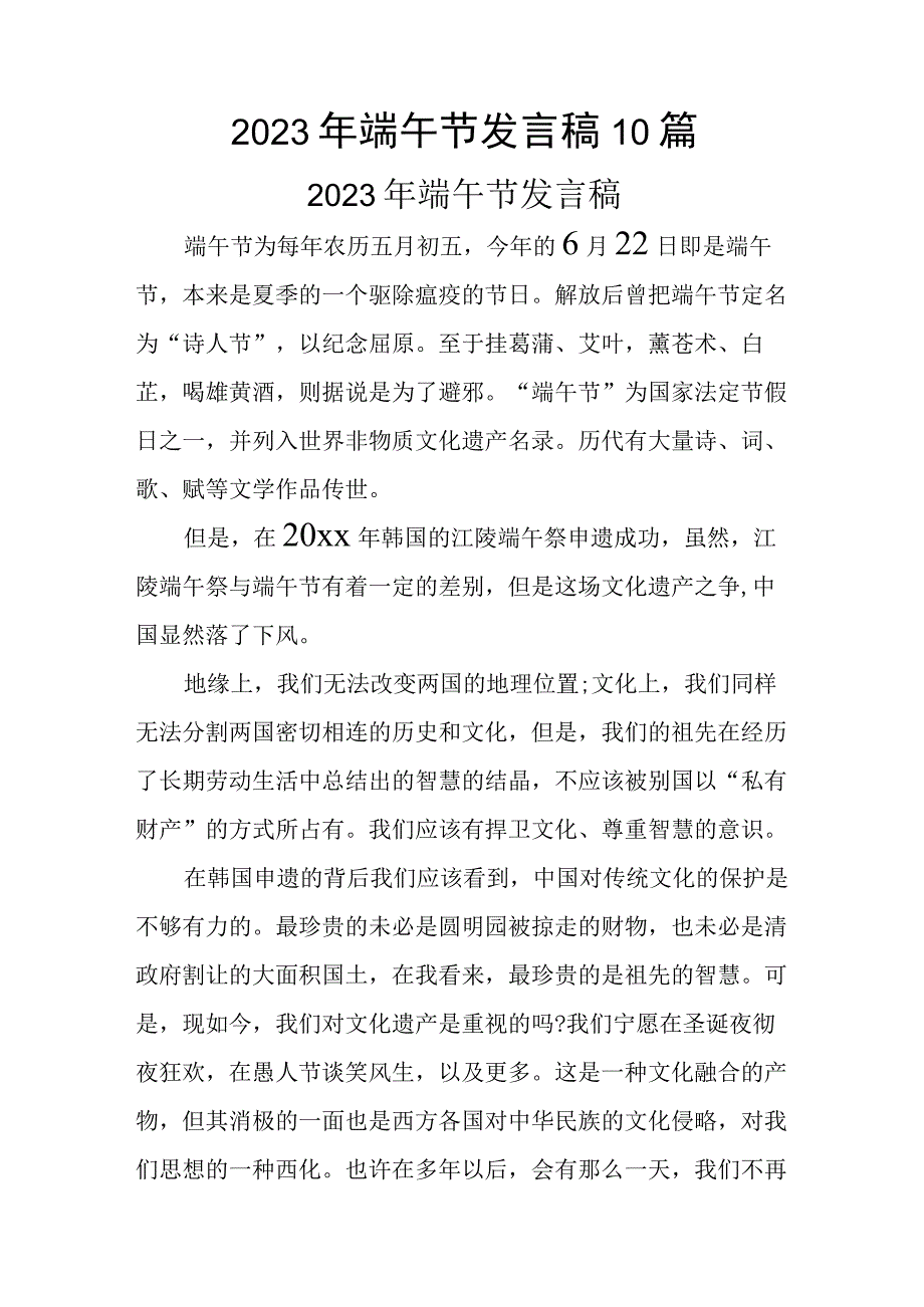 2023年端午节发言稿10篇_002.docx_第1页