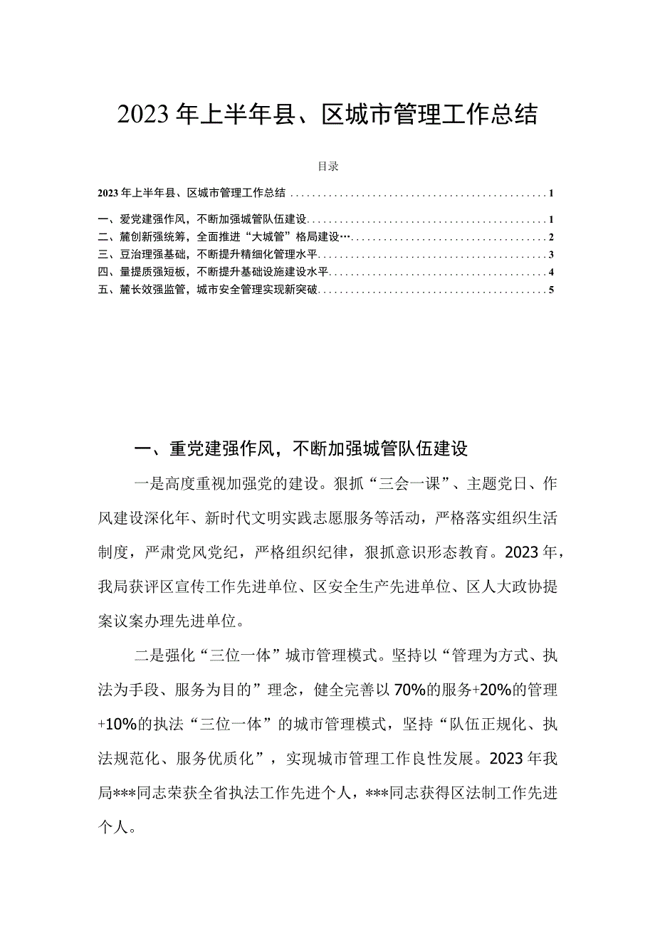 2023年上半年县区城市管理工作总结.docx_第1页