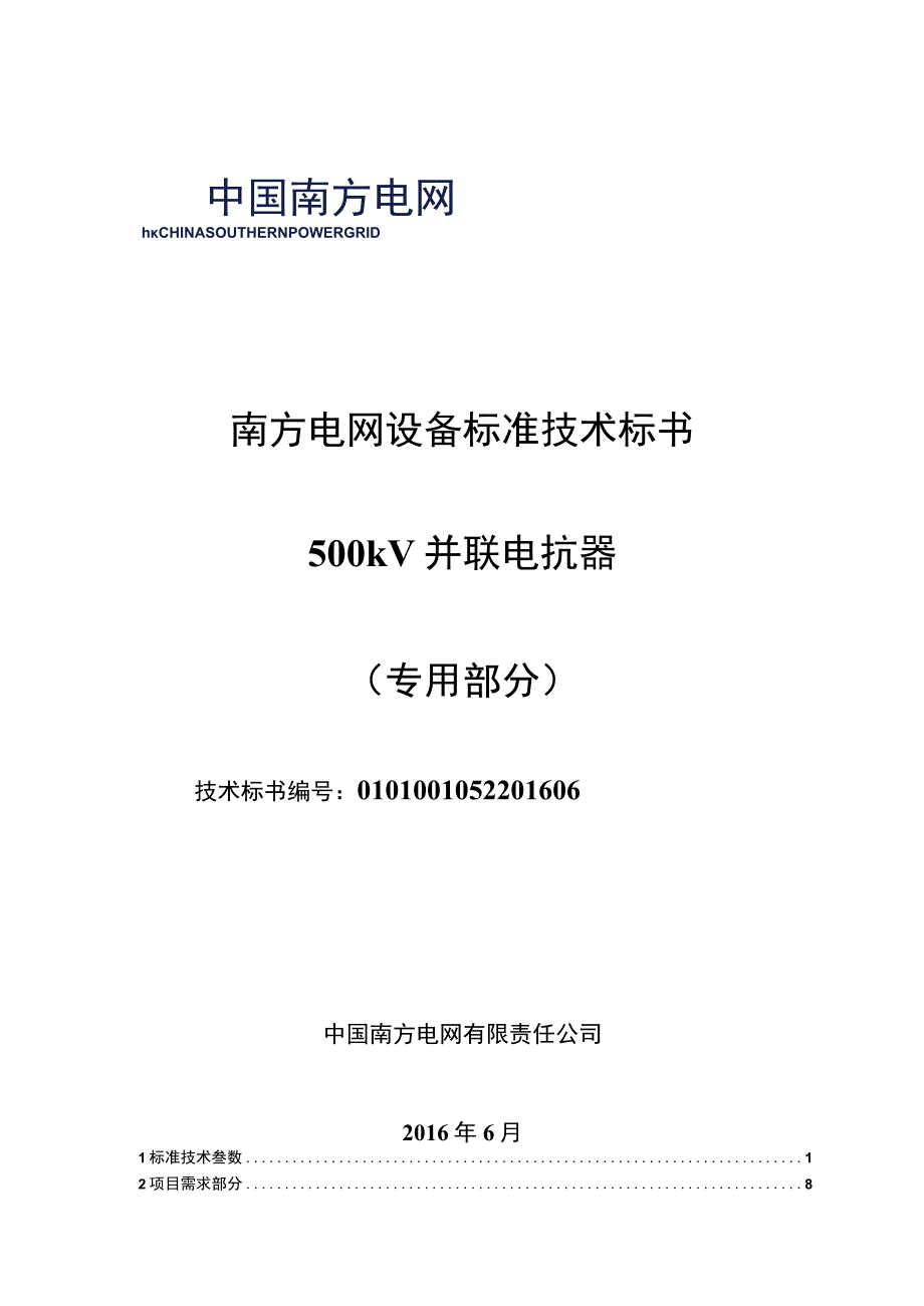 01500kV 并联电抗器标准技术标书专用部分.docx_第1页