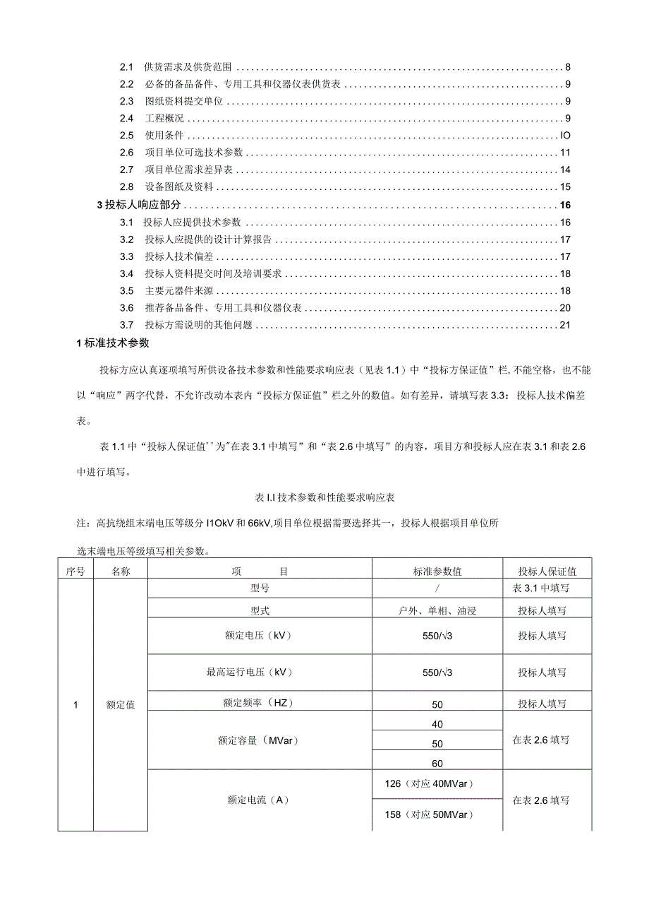 01500kV 并联电抗器标准技术标书专用部分.docx_第2页