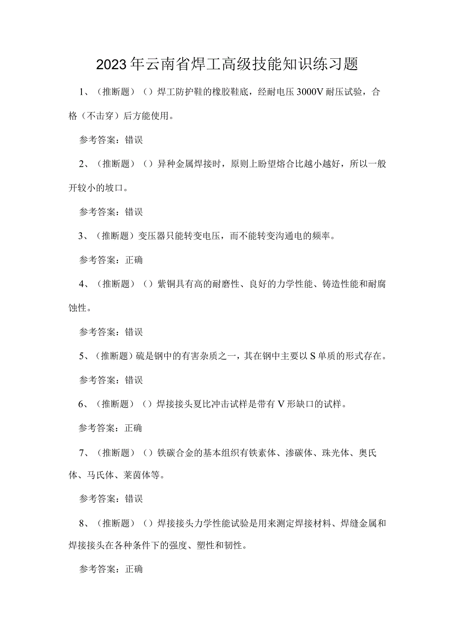 2023年云南省焊工高级技能知识练习题.docx_第1页