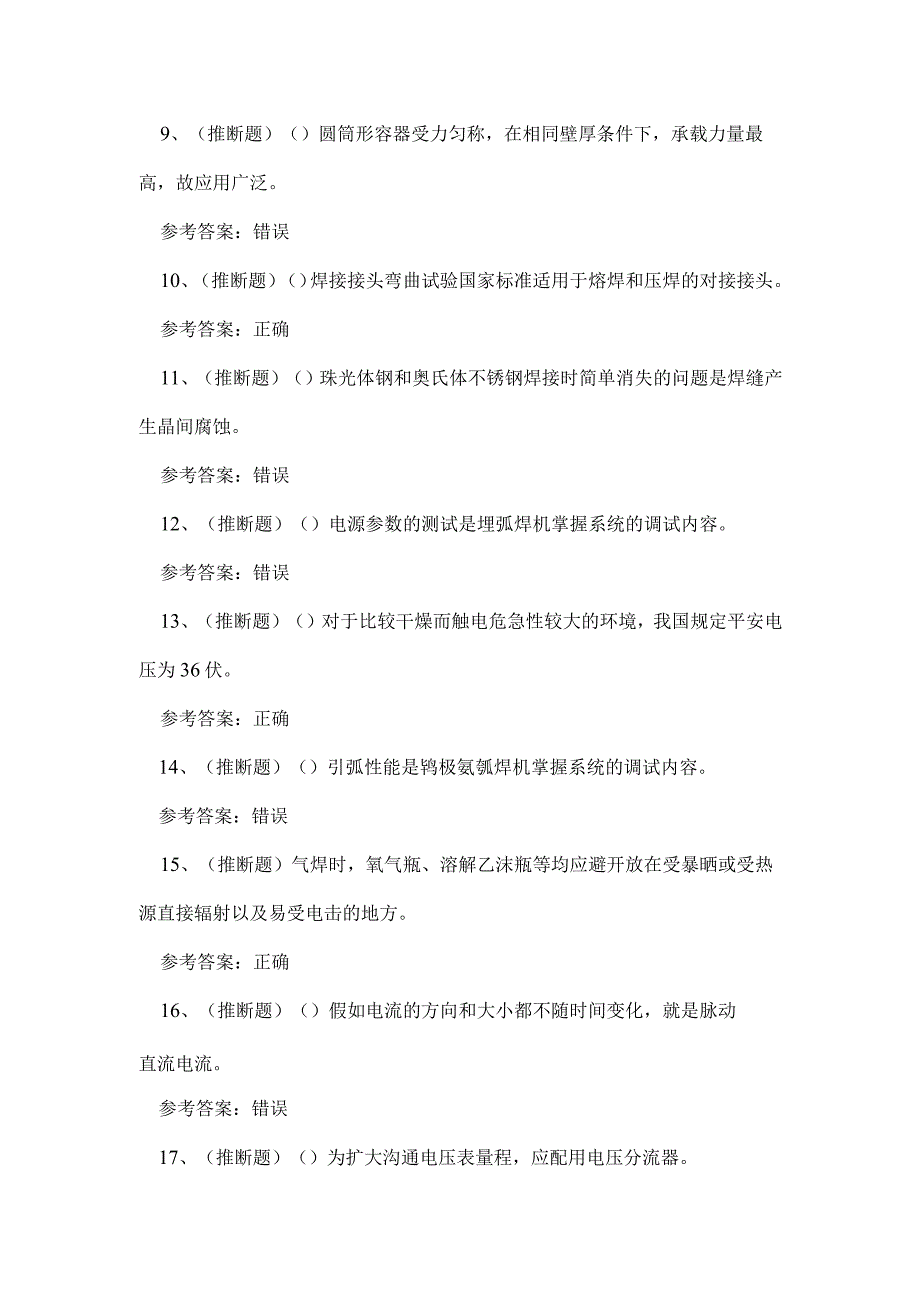 2023年云南省焊工高级技能知识练习题.docx_第2页