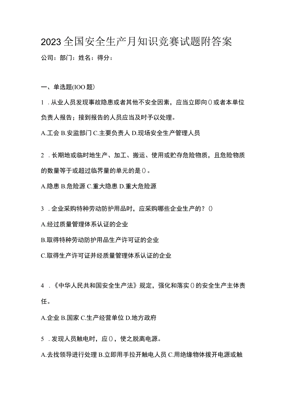 2023全国安全生产月知识竞赛试题附答案.docx_第1页