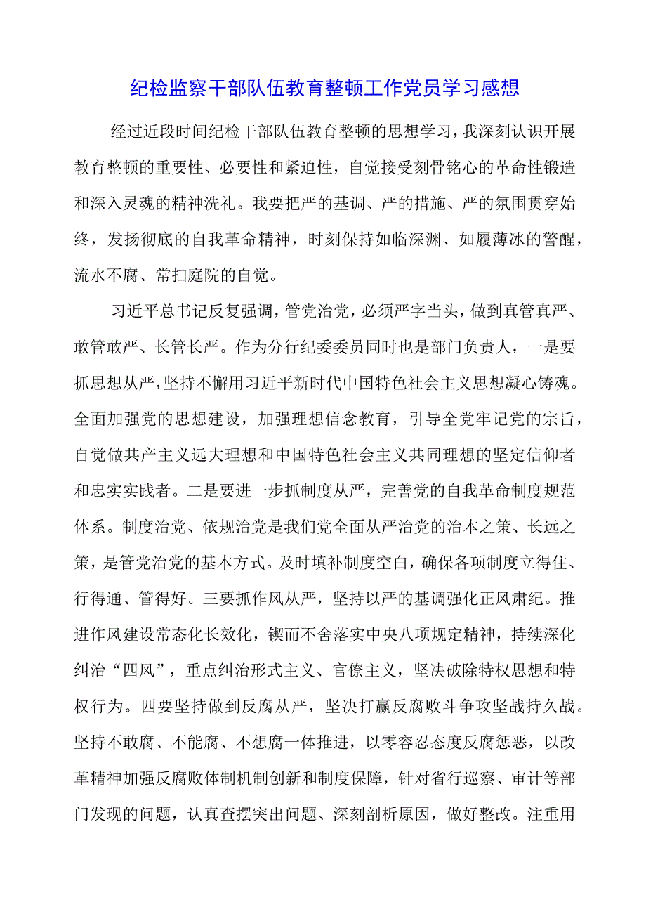 2023年纪检监察干部队伍教育整顿工作党员学习感想.docx_第1页