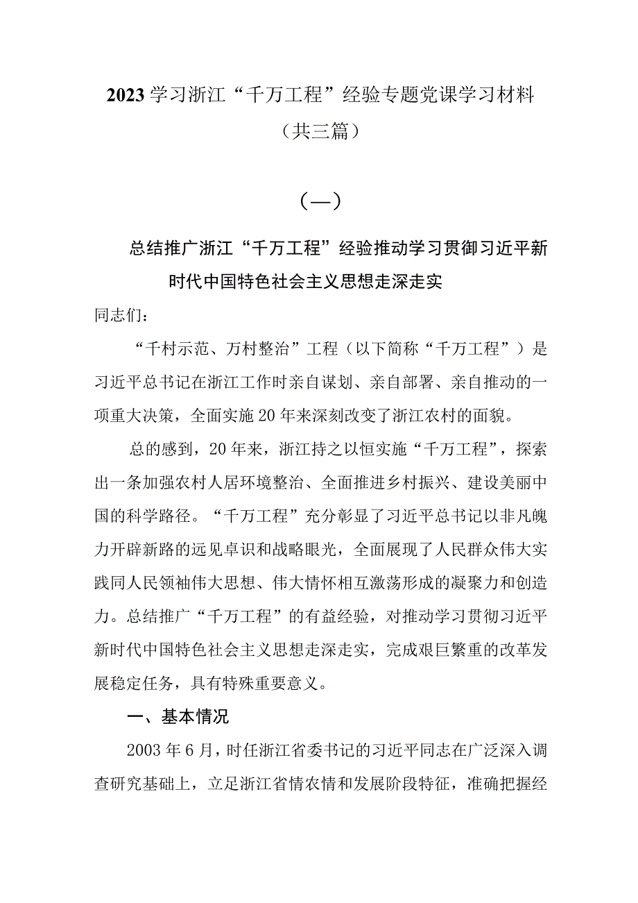 2023学习浙江千万工程经验专题党课学习材料共三篇.docx_第1页