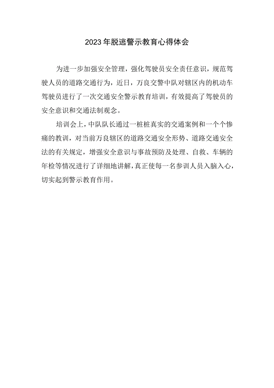 2023年脱逃警示教育心得体会.docx_第1页