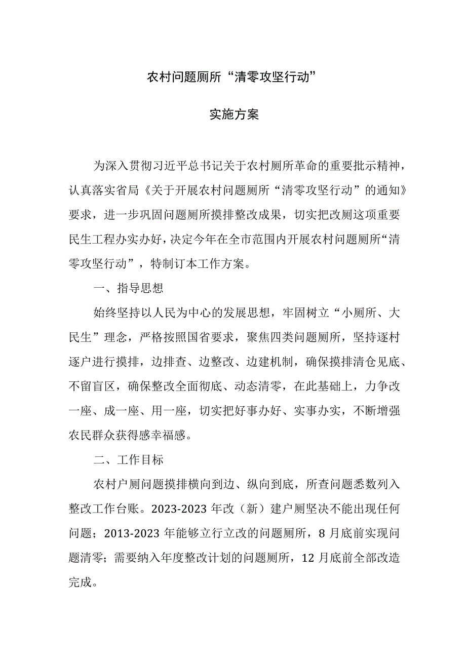 2023年农村问题厕所 清零攻坚行动实施方案.docx_第1页