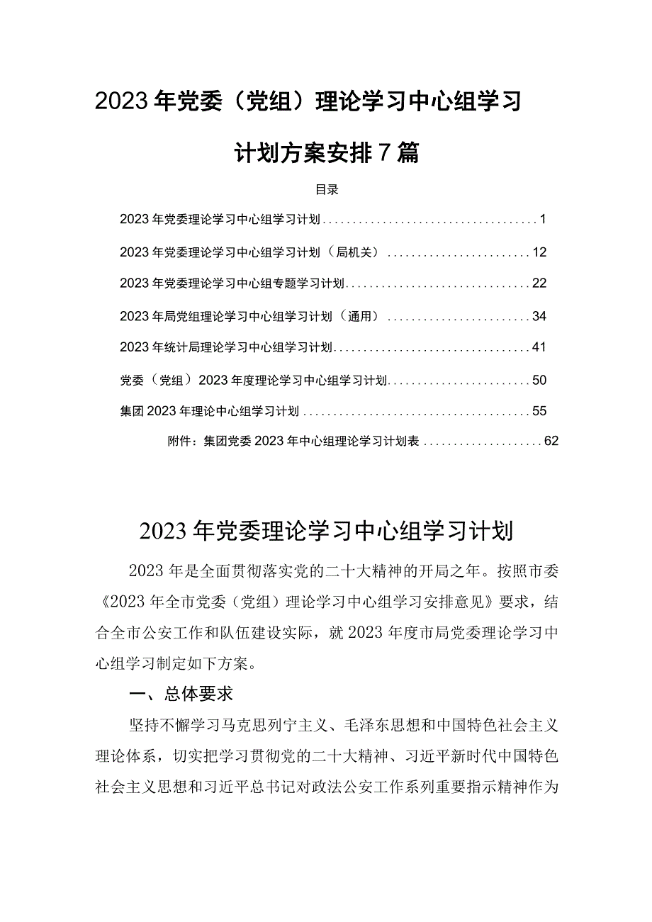 2023年党委党组理论学习中心组学习计划方案安排7篇.docx_第1页